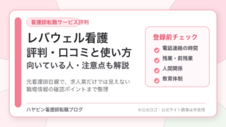 レバウェル看護の評判・口コミは悪い？元看護師が向いている人と注意点を解説 