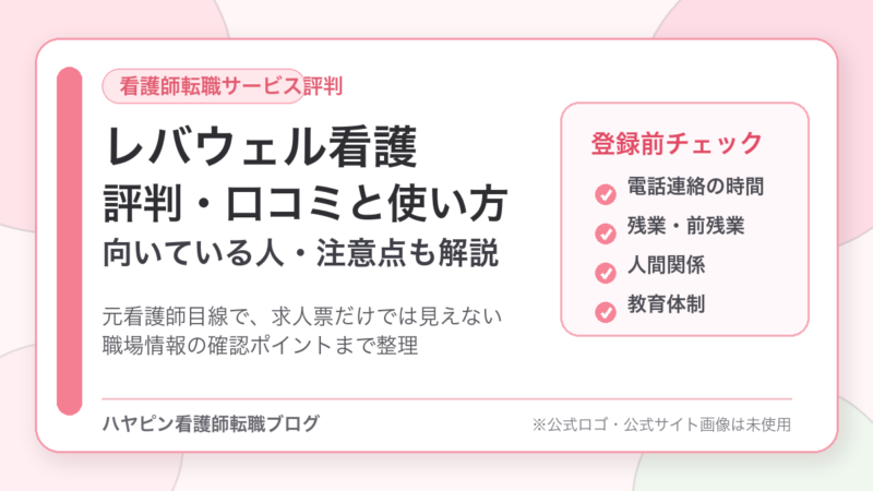レバウェル看護の評判・口コミは悪い？元看護師が向いている人と注意点を解説 